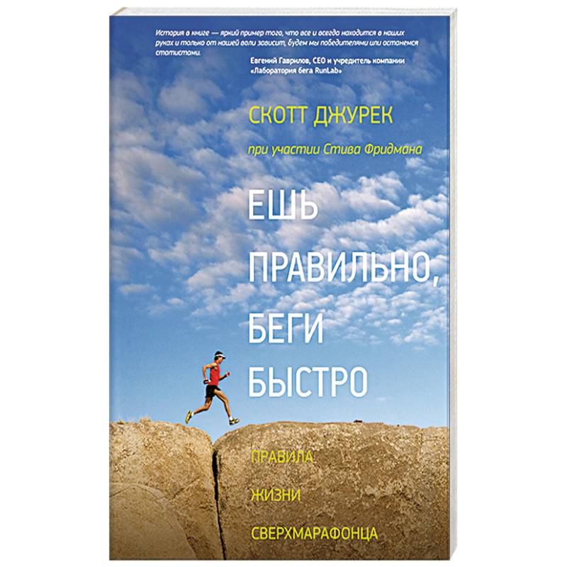 Ешь правильно, беги быстро. Правила жизни сверхмарафонца