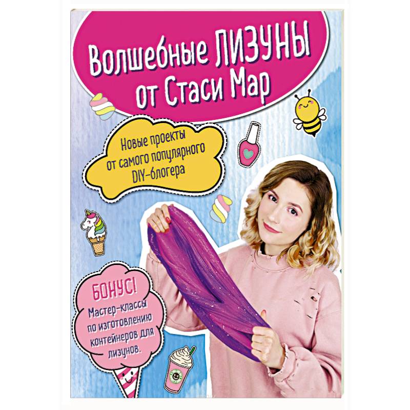 Волшебные лизуны от Стаси Мар. Новые проекты от самого популярного DIY-блогера