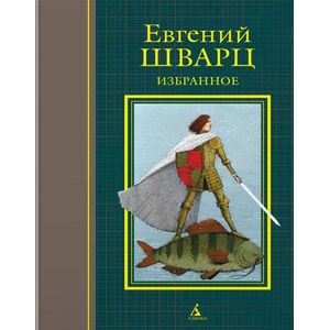 Евгений Шварц. Избранное. Пьесы, сценарии, сказки, стихи