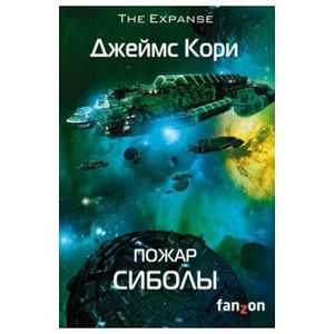 Пожар Сиболы