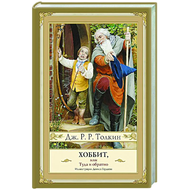 Хоббит, или туда и обратно с иллюстрациями Дениса Гордеева (новый перевод)