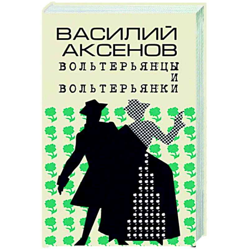 Вольтерьянцы и вольтерьянки. Старинный роман