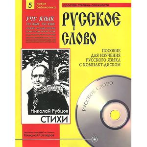 Николай Рубцов. Стихи (+ CD)