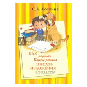 Как научить Вашего ребенка писать изложения 1-2 класс