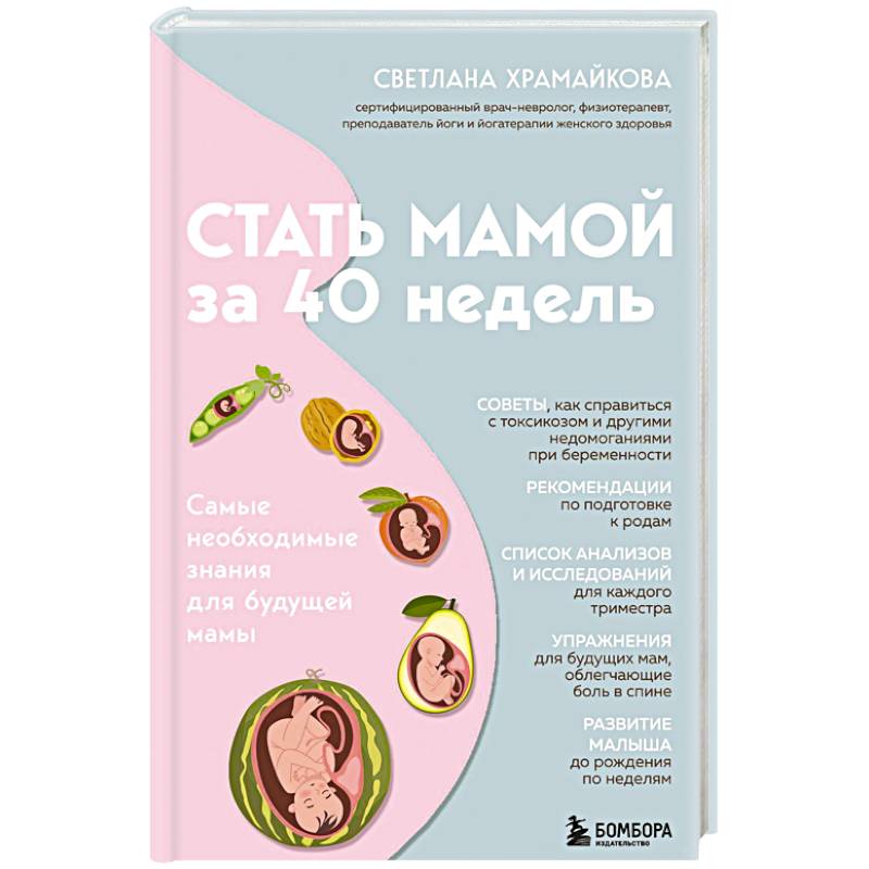 Стать мамой за 40 недель. Самые необходимые знания для будущей мамы