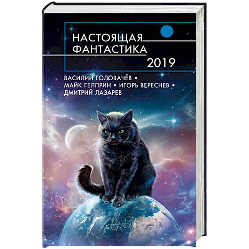 Настоящая фантастика-2019