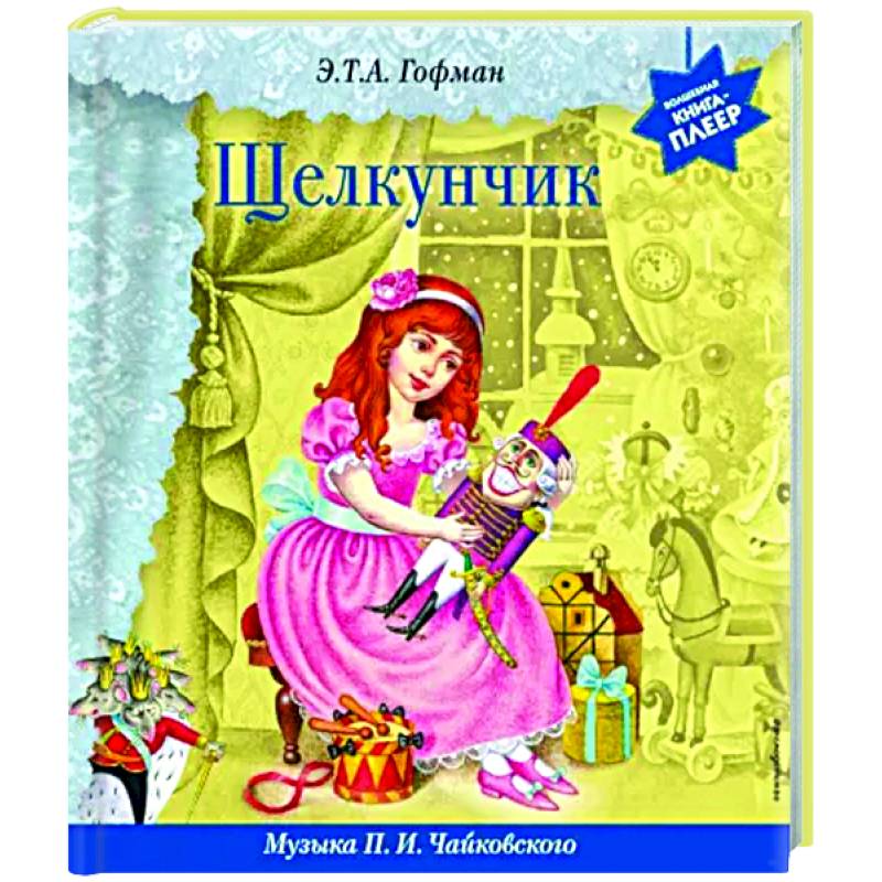 Щелкунчик. Музыка П.И. Чайковского