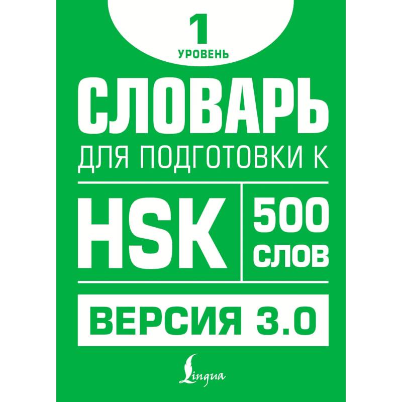 Словарь для подготовки к HSK. Уровень 1 Словарь для подготовки к HSK. Уровень 1