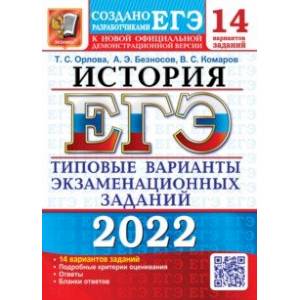 ЕГЭ 2022. История. 14 вариантов. Типовые варианты экзаменационных заданий