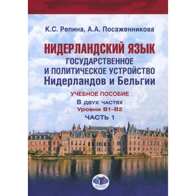 Нидерландский язык. Государственное и политическое устройство Нидерландов и Бельгии. Уровни В1- В2. В 2 частях. Часть. 1 Нидерландский язык. Государственное и политическое устройство Нидерландов и Бельгии. Уровни В1- В2. В 2 частях. Часть. 1