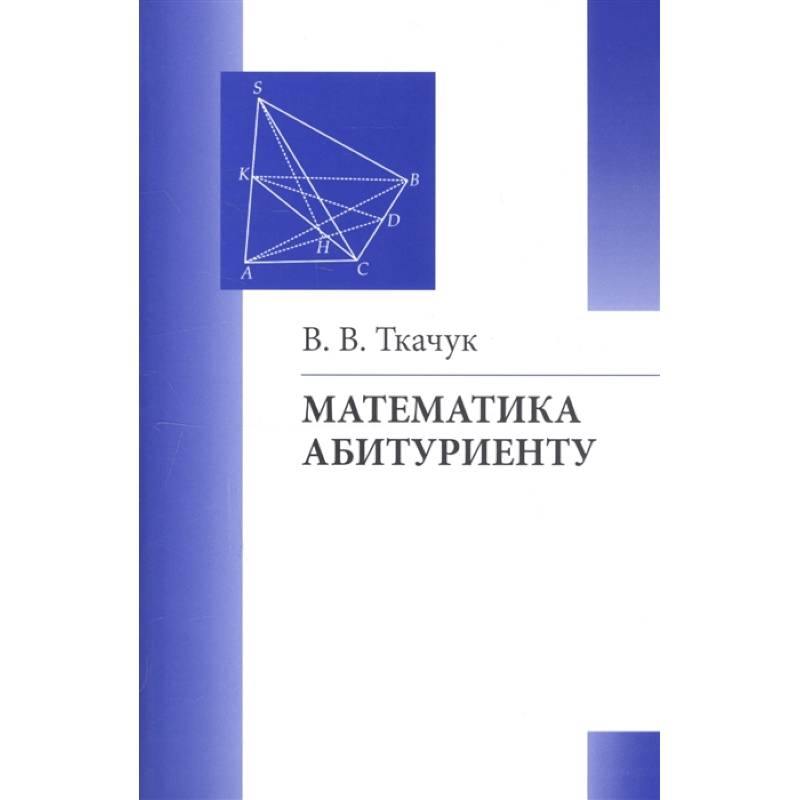 Математика абитуриенту