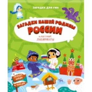 Загадки нашей родины России. Классные лабиринты