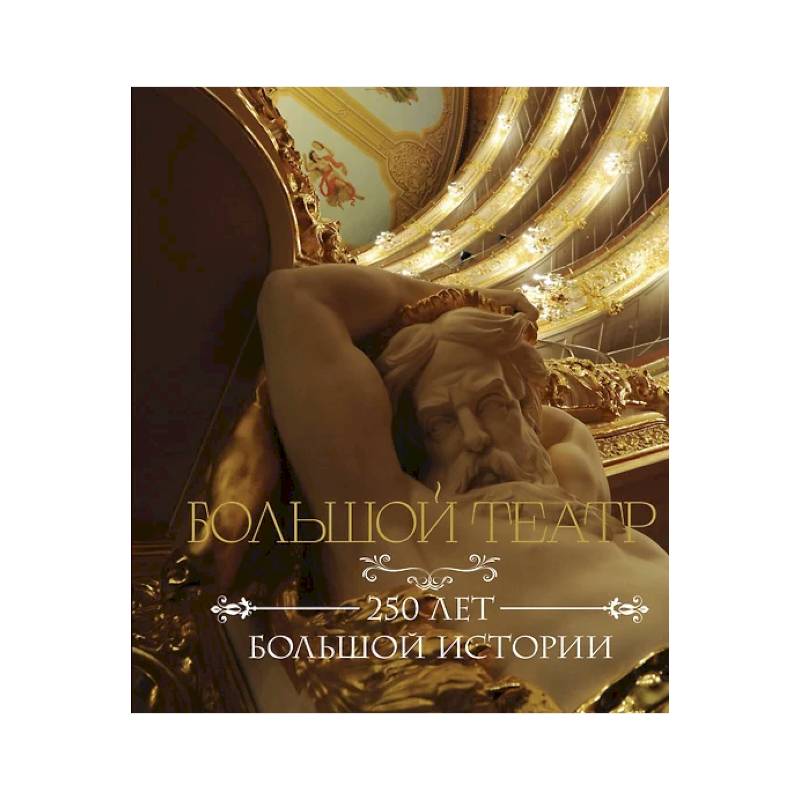 Большой театр. 250 лет большой истории