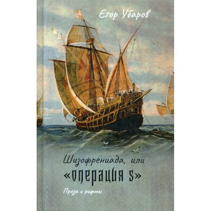 Шизофрениада, или 'Операция S'