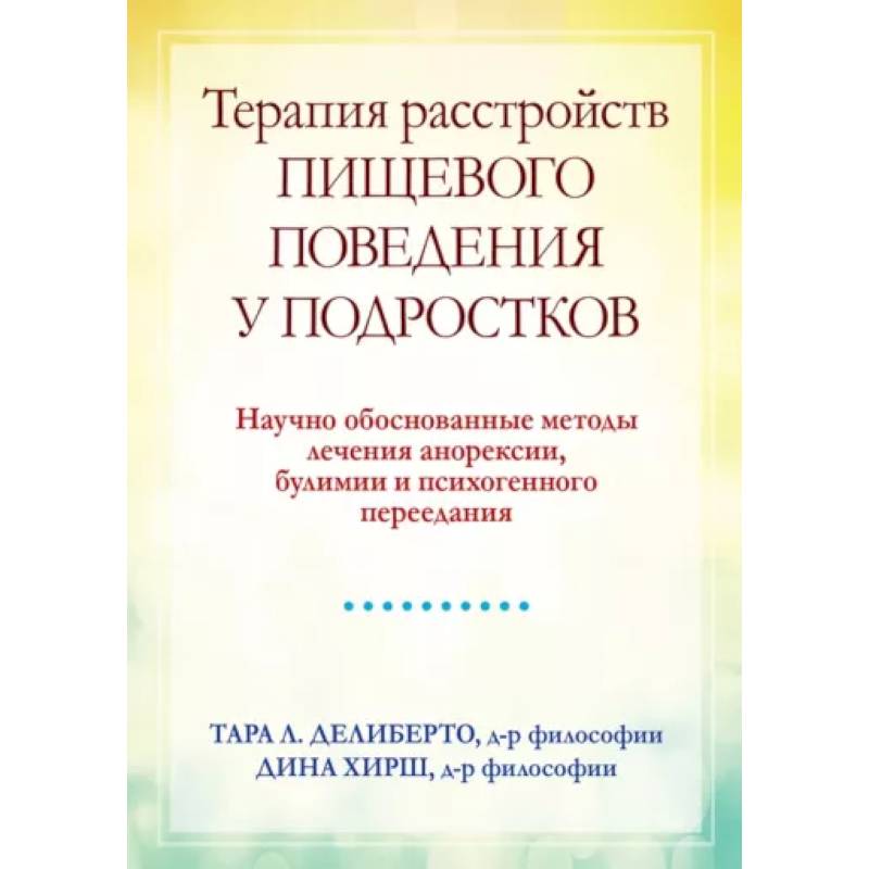 Терапия расстройств пищевого поведения у подростков. Научно обоснованные методы лечения анорексии, булимии и психогенного переедания