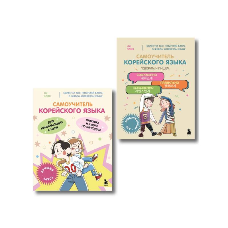 Полный курс корейского языка для начинающих с нуля до гып 2 (комплект из 2-х книг)