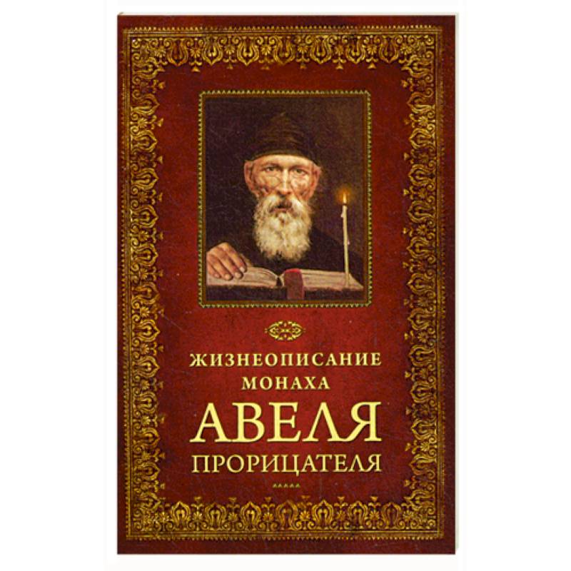 Жизнеописание монаха Авеля Прорицателя