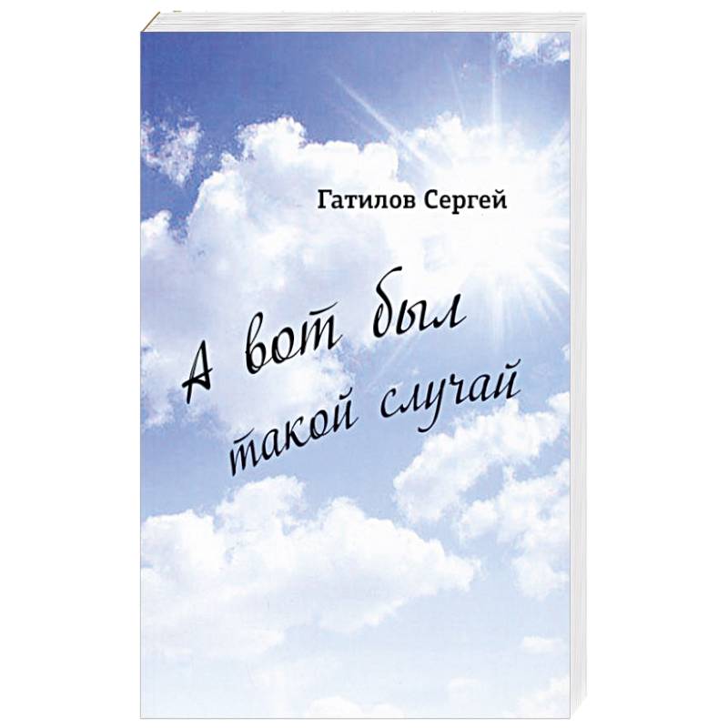 А вот был такой случай