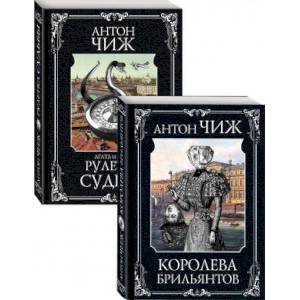Следствие ведут Пушкин и Керн. Королева брильянтов, Рулетка судьбы. Комплект из двух книг