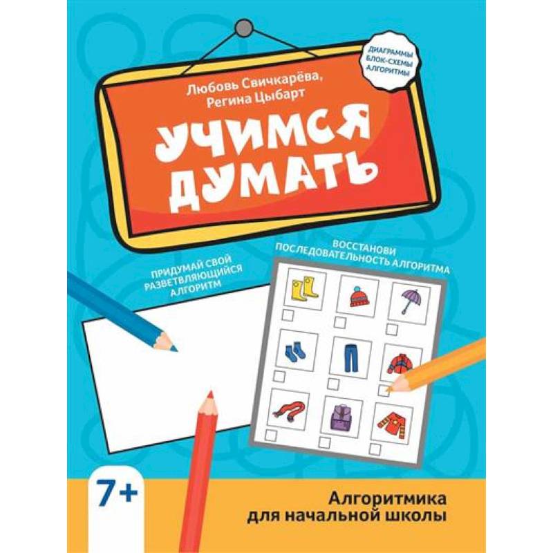 Учимся думать: алгоритмика для начальной школы