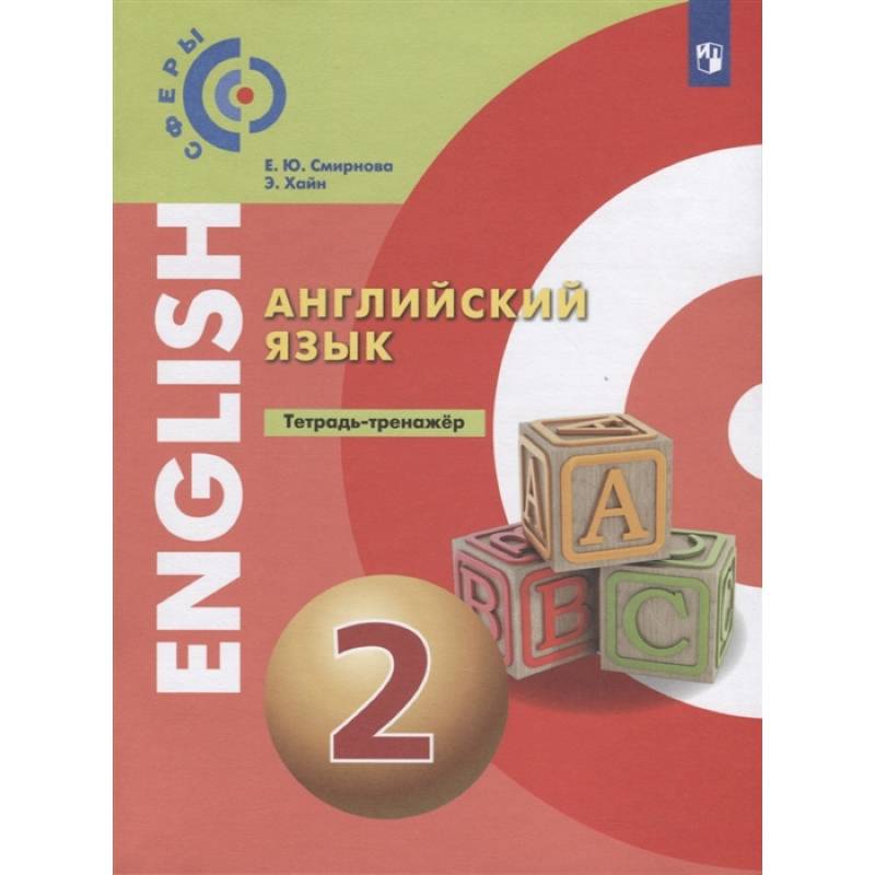 Английский язык. 2 класс. Тетрадь-тренажер Английский язык. 2 класс. Тетрадь-тренажер