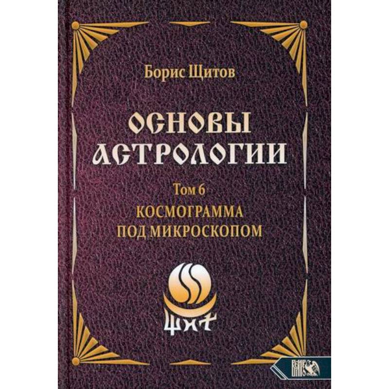 Основы астрологии. Космограмма под микроскопом. Том 6