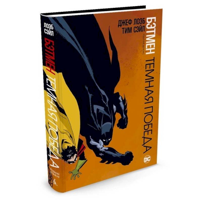 Бэтмен.Темная победа