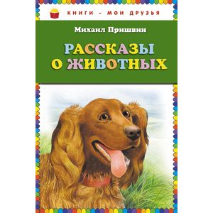 Рассказы о животных