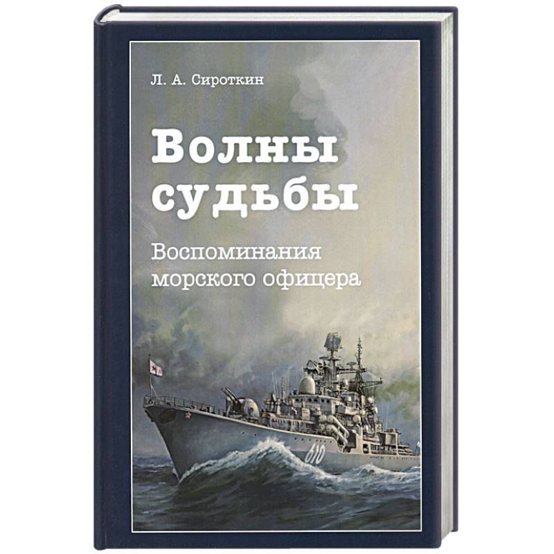 Волны судьбы. Воспоминания морского офицера