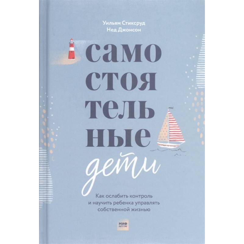 Самостоятельные дети. Как ослабить контроль и научить ребенка управлять собственной жизнью