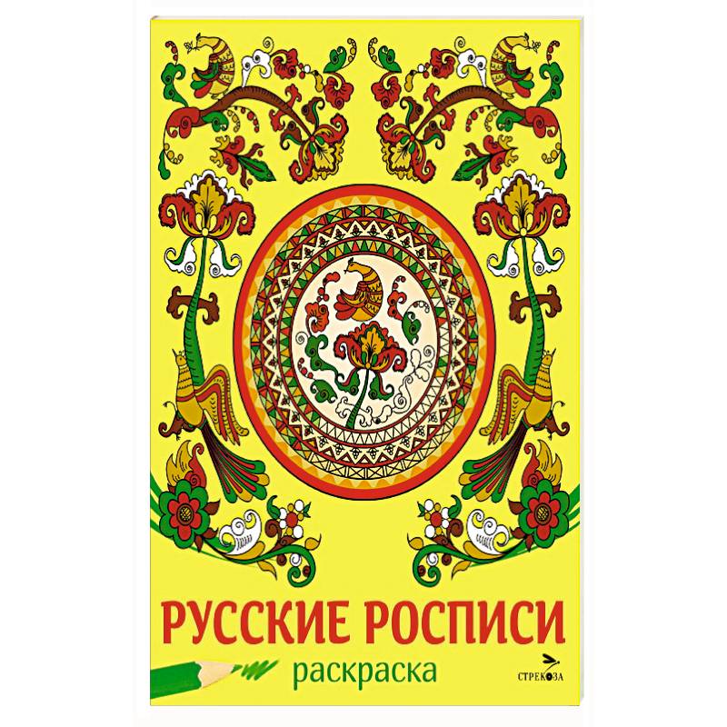 Русские росписи