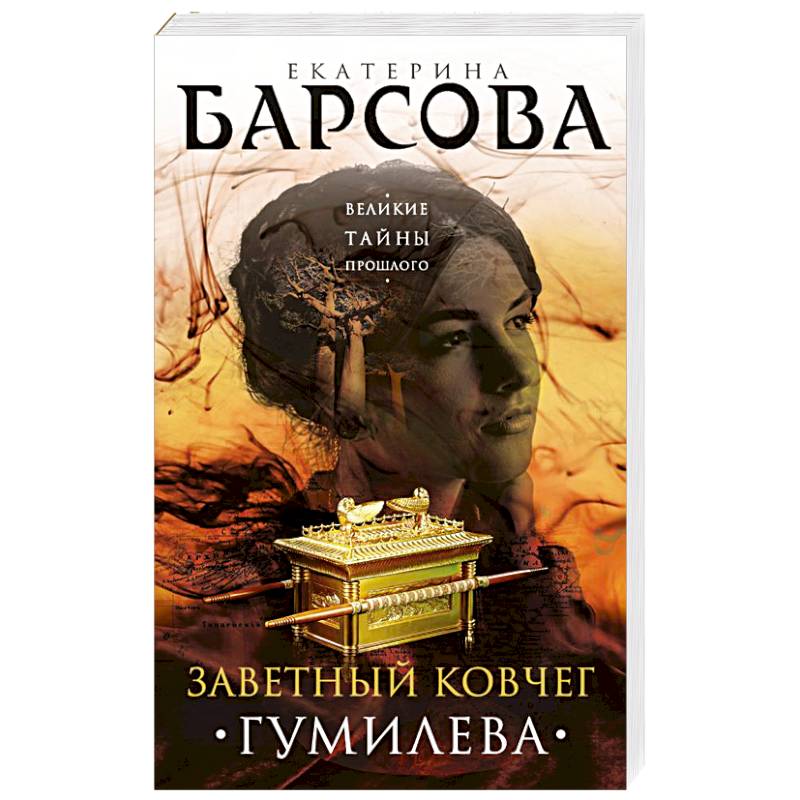 Заветный ковчег Гумилева