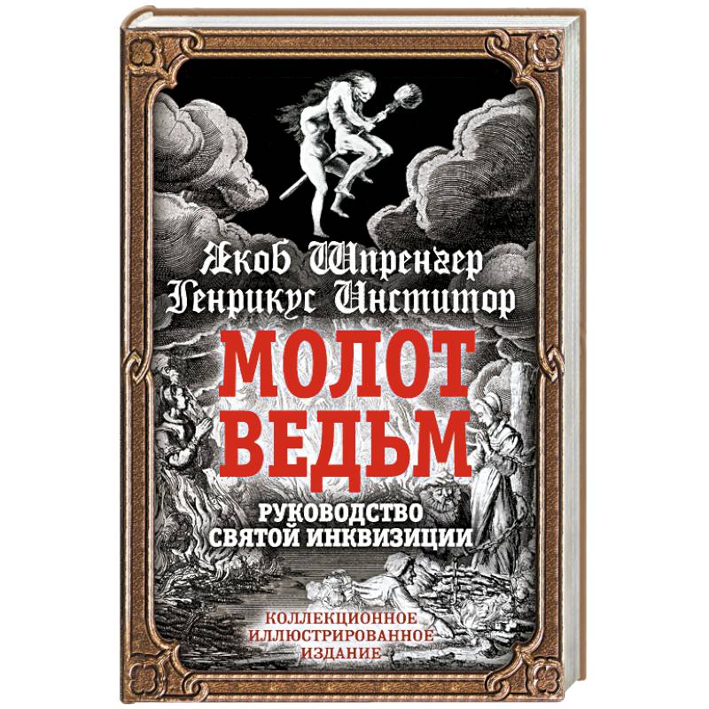 Молот ведьм книга образцов