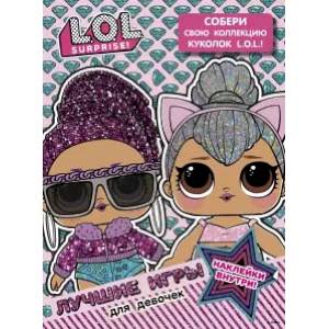 L.O.L. Surprise. Лучшие игры для девочек. Собери свою коллекцию куколок L.O.L. (с наклейками)