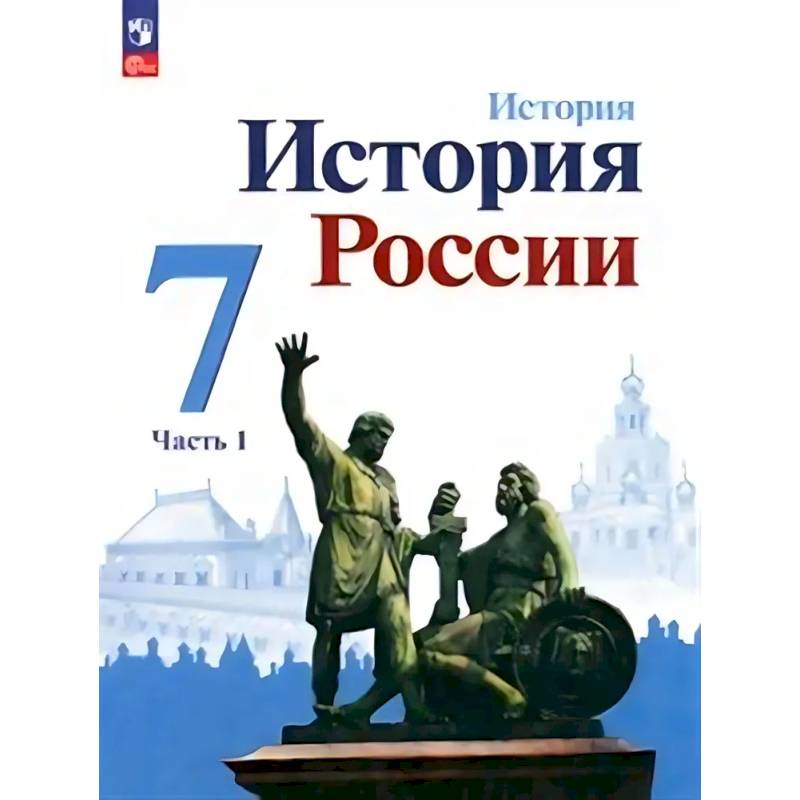 История России. 7 класс. Учебник. В 2-х частях. ФГОС. Часть 1