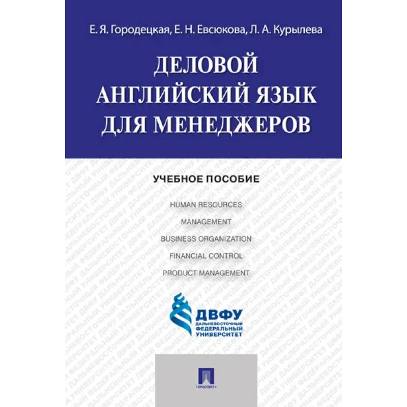 Деловой английский язык для менеджеров Деловой английский язык для менеджеров