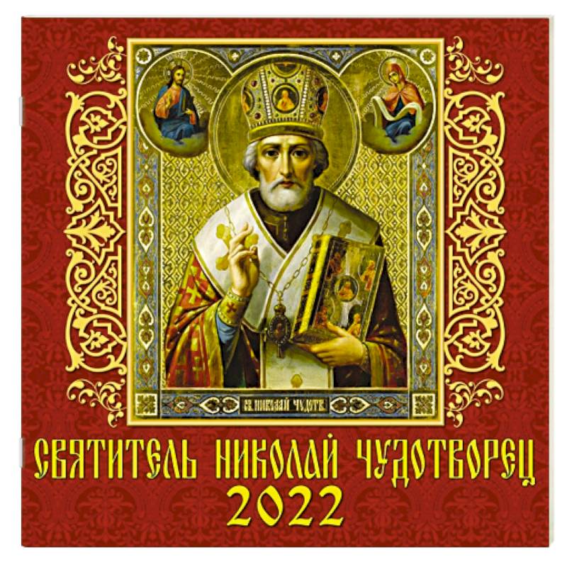 70215 2022 Календарь Святитель Николай Чудотворец