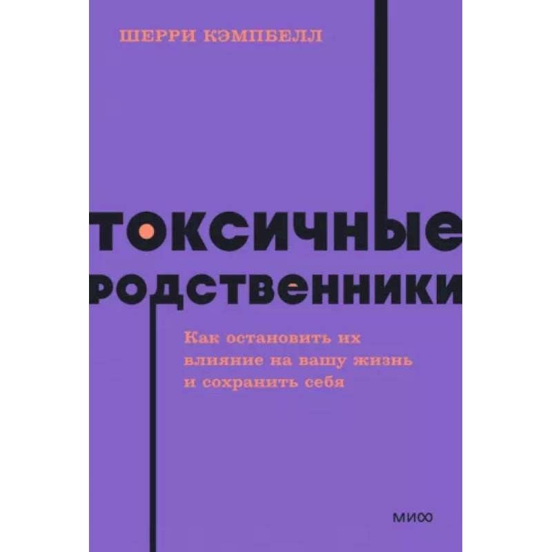 Токсичные родственники. Как остановить их влияние на вашу жизнь и сохранить себя