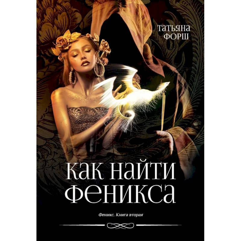 Феникс. Книга 2. Как найти Феникса