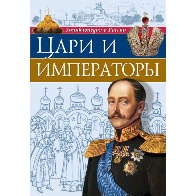 Энциклопедия о России. Цари и императоры