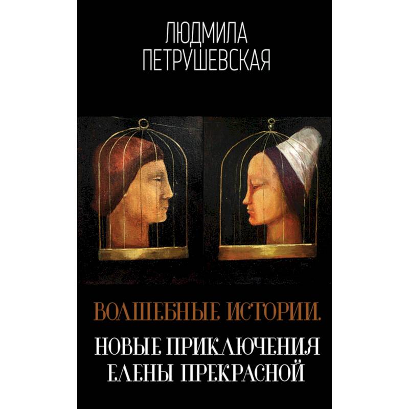 Волшебные истории. Новые приключения Елены Прекрасной