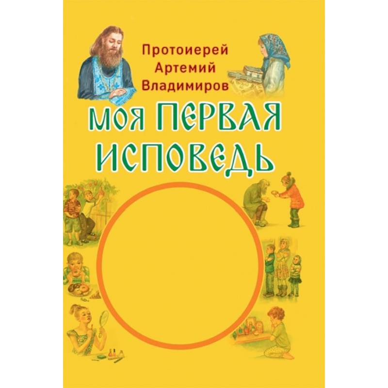 Моя первая исповедь