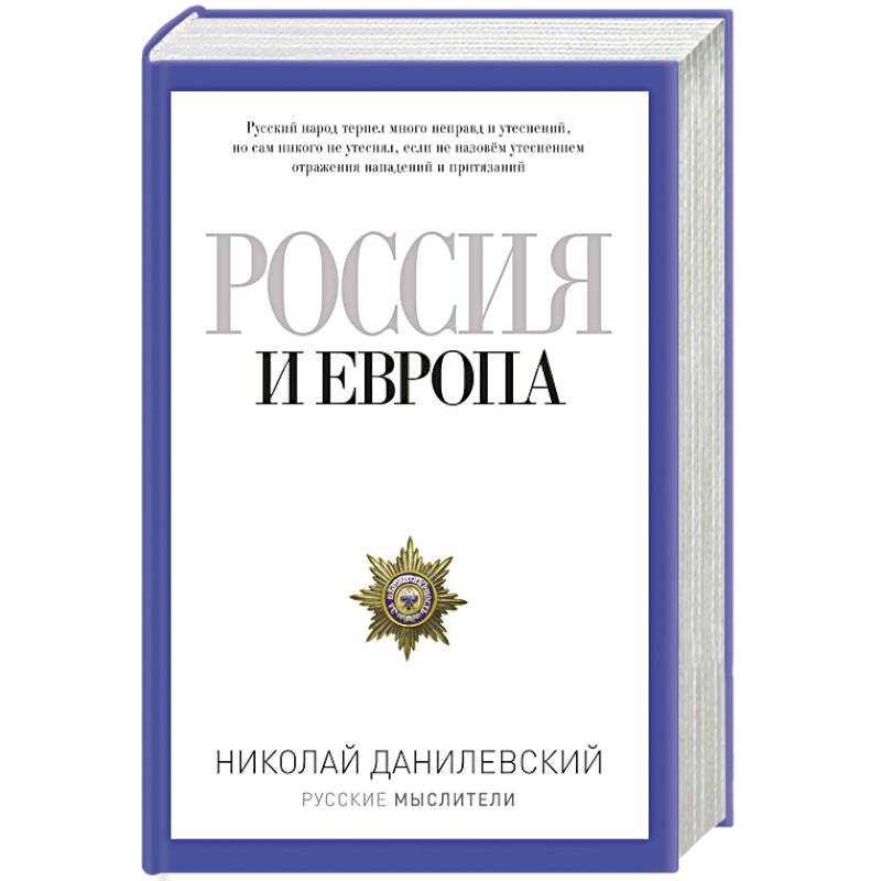 Данилевский европа. Н Я Данилевский Россия и Европа. Россия и Европа книга. Книга Россия и Европа Данилевский. Данилевский Россия и Европа издание 1985.