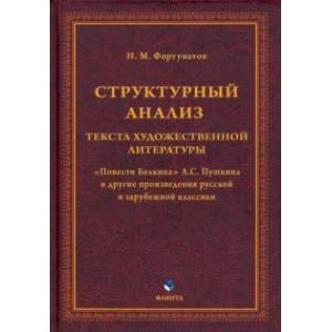 Структурный анализ текста художественной литературы. 'Повести Белкина' А.С. Пушкина