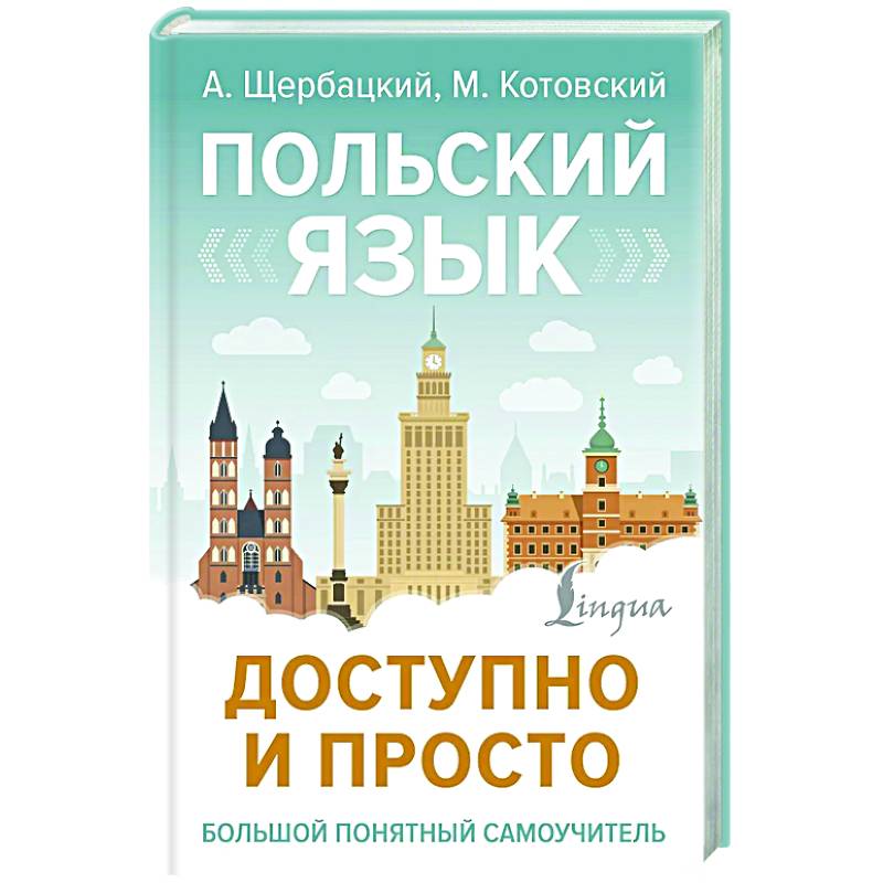 Польский язык доступно и просто Польский язык доступно и просто