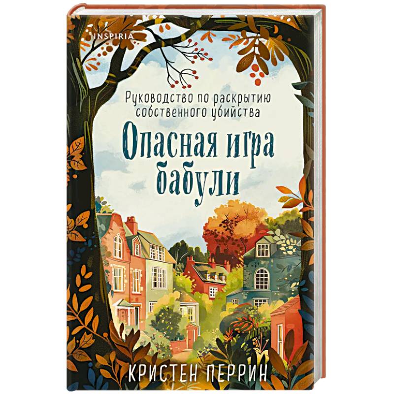 Опасная игра бабули. Руководство по раскрытию собственного убийства