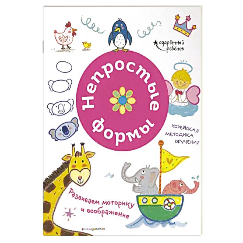 Непростые формы. Развиваем моторику и воображение
