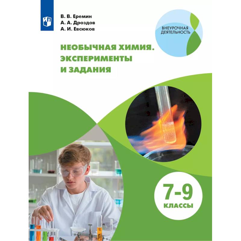 Необычная химия 7-9кл Задания и эксперименты