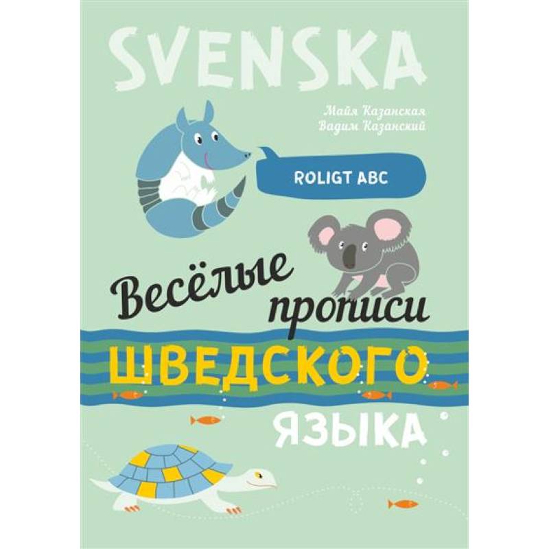Веселые прописи шведского языка Веселые прописи шведского языка