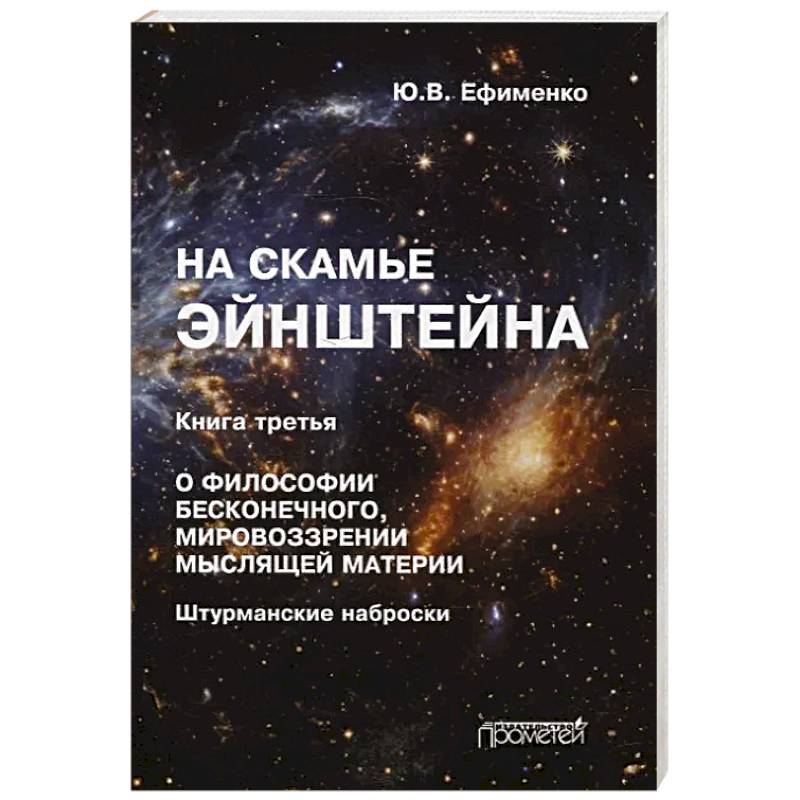 На скамье Эйнштейна. Книга третья. О философии бесконечного, мировоззрении мыслящей материи
